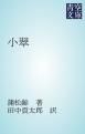 『小翠』の表紙