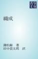 『織成』の表紙