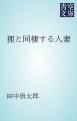 『狸と同棲する人妻』の表紙