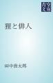 『狸と俳人』の表紙