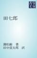 『田七郎』の表紙