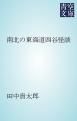 『南北の東海道四谷怪談』の表紙