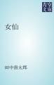 『女仙』の表紙