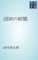 『沼田の蚊帳』の表紙