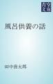 『風呂供養の話』の表紙