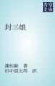 『封三娘』の表紙