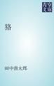 『狢』の表紙