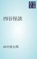 『四谷怪談』の表紙