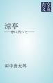 『涼亭』の表紙