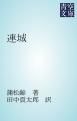 『連城』の表紙