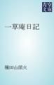 『一草庵日記』の表紙