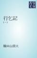 『行乞記』の表紙