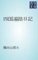 『四国遍路日記』の表紙