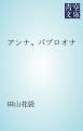 『アンナ、パブロオナ』の表紙