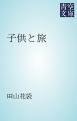 『子供と旅』の表紙