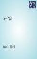 『石窟』の表紙
