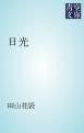 『日光』の表紙