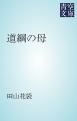 『道綱の母』の表紙