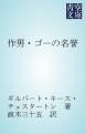 『作男・ゴーの名誉』の表紙