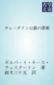 『サレーダイン公爵の罪業』の表紙