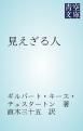 『見えざる人』の表紙