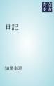 『日記』の表紙