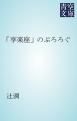 『「享楽座」のぷろろぐ』の表紙