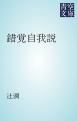 『錯覚自我説』の表紙