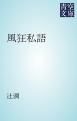 『風狂私語』の表紙