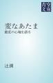 『変なあたま』の表紙