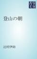 『登山の朝』の表紙