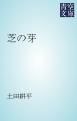『芝の芽』の表紙