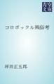 『コロボックル風俗考』の表紙