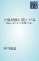 『十歳以前に読んだ本』の表紙