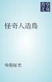 『怪奇人造島』の表紙