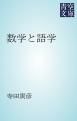 『数学と語学』の表紙