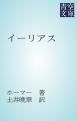 『イーリアス』の表紙