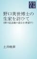 『野口英世博士の生家を訪ひて』の表紙
