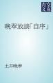 『晩翠放談「自序」』の表紙