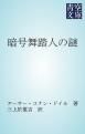 『暗号舞踏人の謎』の表紙