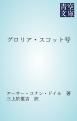 『グロリア・スコット号』の表紙