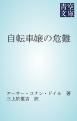 『自転車嬢の危難』の表紙