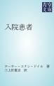 『入院患者』の表紙