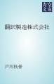 『翻訳製造株式会社』の表紙