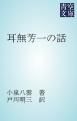 『耳無芳一の話』の表紙