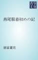 『燕尾服着初めの記』の表紙