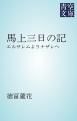 『馬上三日の記』の表紙
