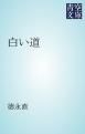 『白い道』の表紙