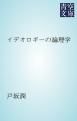 『イデオロギーの論理学』の表紙