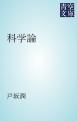 『科学論』の表紙